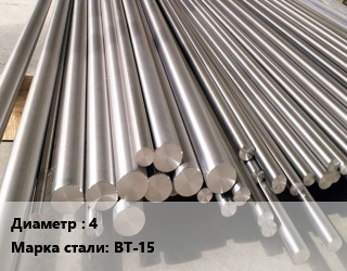 Круг вольфрамовый 4 Марка: ВТ-15, т цена По запросу где купить, условия доставки в Оше и Ошской области